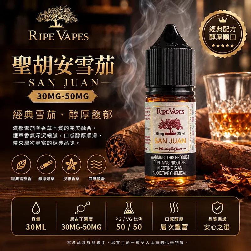 RIPE VAPES 生命之樹煙油 30ML 30MG/50MG Ripe Vapes 生命之樹煙油 聖胡安雪茄口味