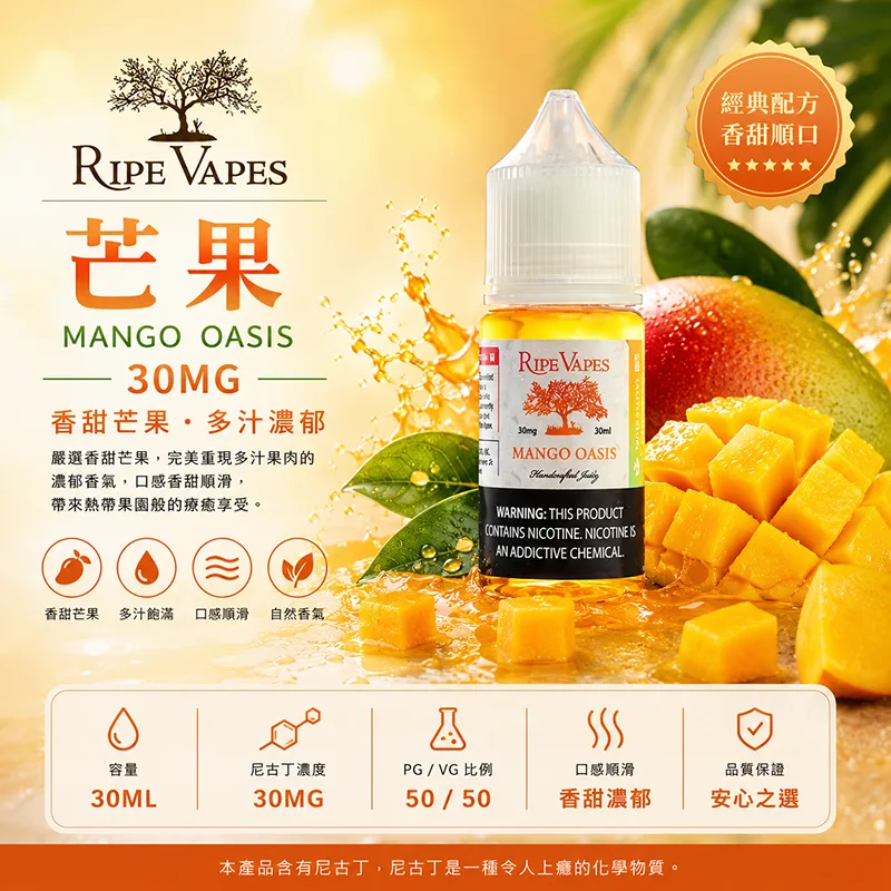 RIPE VAPES 生命之樹煙油 30ML 30MG/50MG Ripe Vapes 生命之樹煙油 芒果口味