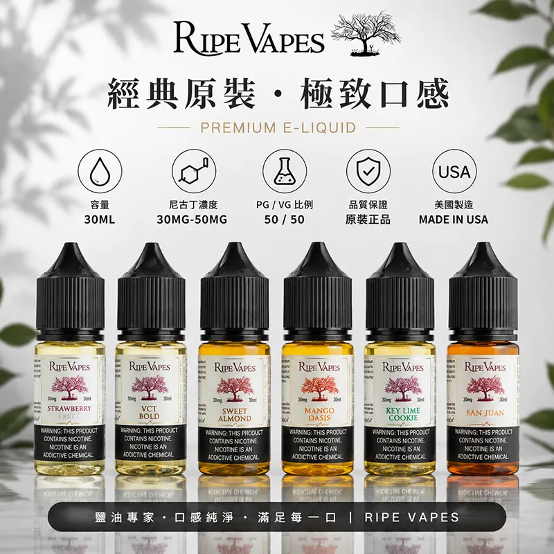 RIPE VAPES 生命之樹煙油 30ML 30MG/50MG Ripe Vapes 生命之樹煙油