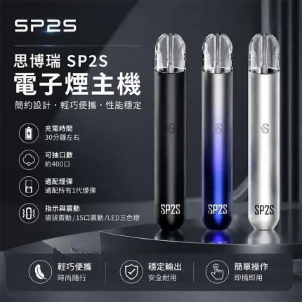 SP2S 一代換彈式主機
