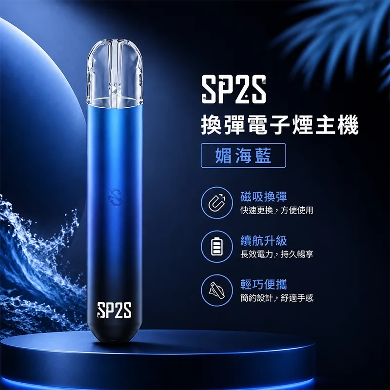 SP2S 思博瑞 一代換彈式主機 SP2S 一代換彈式主機 媚海藍