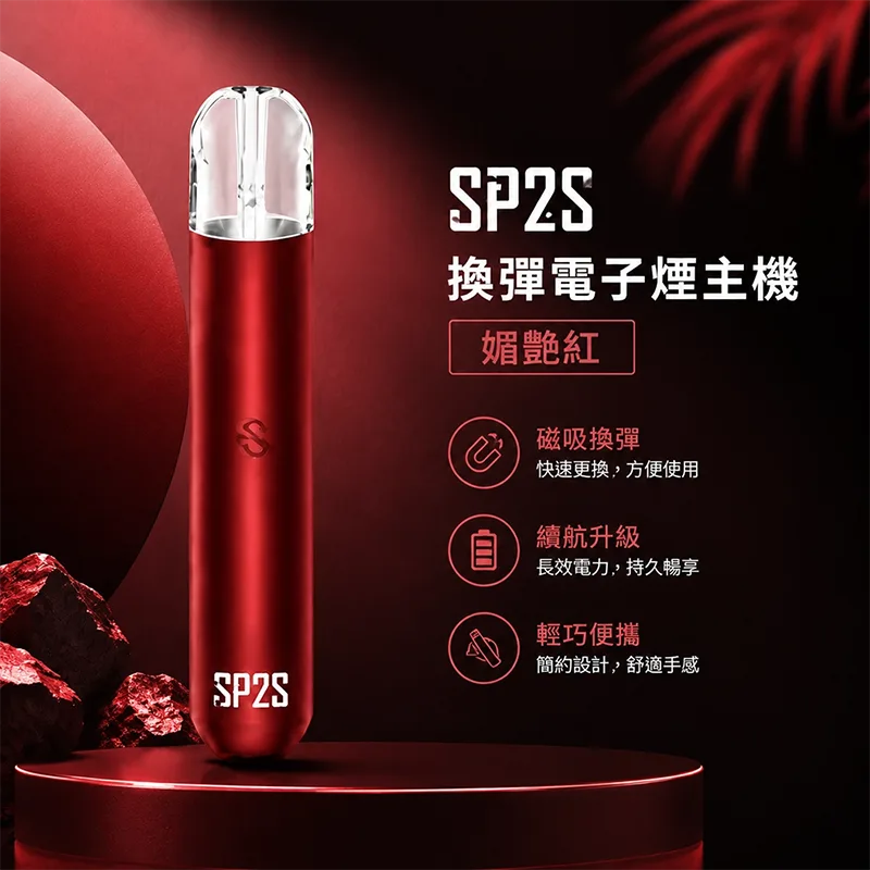 SP2S 思博瑞 一代換彈式主機 SP2S 一代換彈式主機 媚艷紅