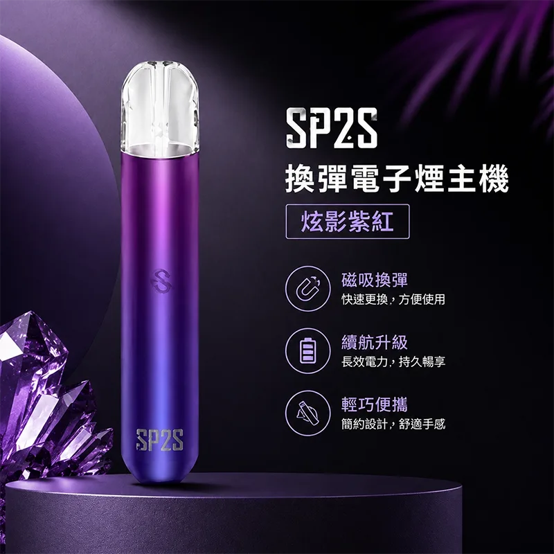 SP2S 思博瑞 一代換彈式主機 SP2S 一代換彈式主機 炫影紫紅