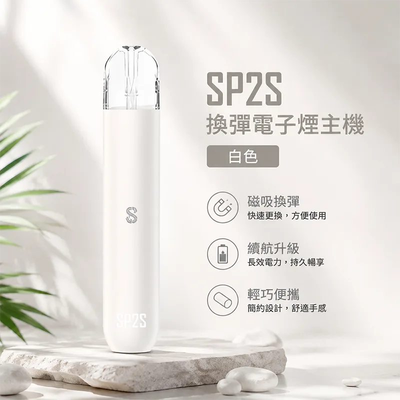 SP2S 思博瑞 一代換彈式主機 SP2S 一代換彈式主機 白色