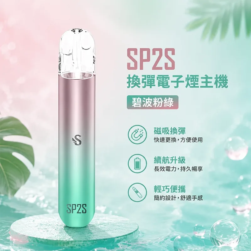 SP2S 思博瑞 一代換彈式主機 SP2S 一代換彈式主機 碧波粉綠