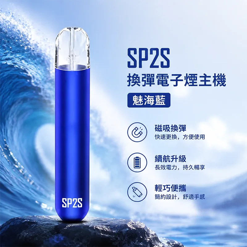 SP2S 思博瑞 一代換彈式主機 SP2S 一代換彈式主機 魅海藍
