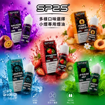 SP2S 思博瑞煙油 30ML/20MG