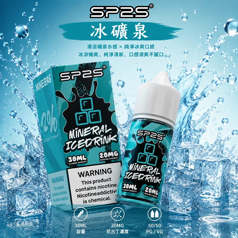 SP2S 思博瑞煙油 30ML/20MG SP2S 煙油 冰礦泉口味