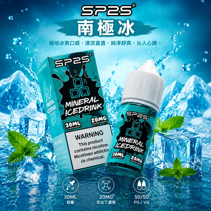 SP2S 思博瑞煙油 30ML/20MG SP2S 煙油 南極冰口味