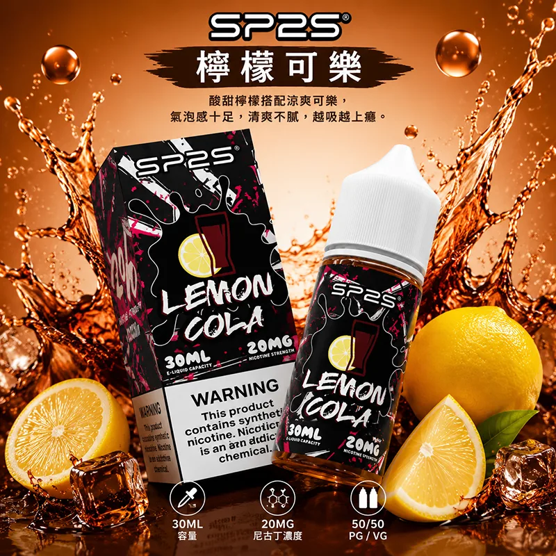 SP2S 思博瑞煙油 30ML/20MG SP2S 煙油 檸檬可樂口味