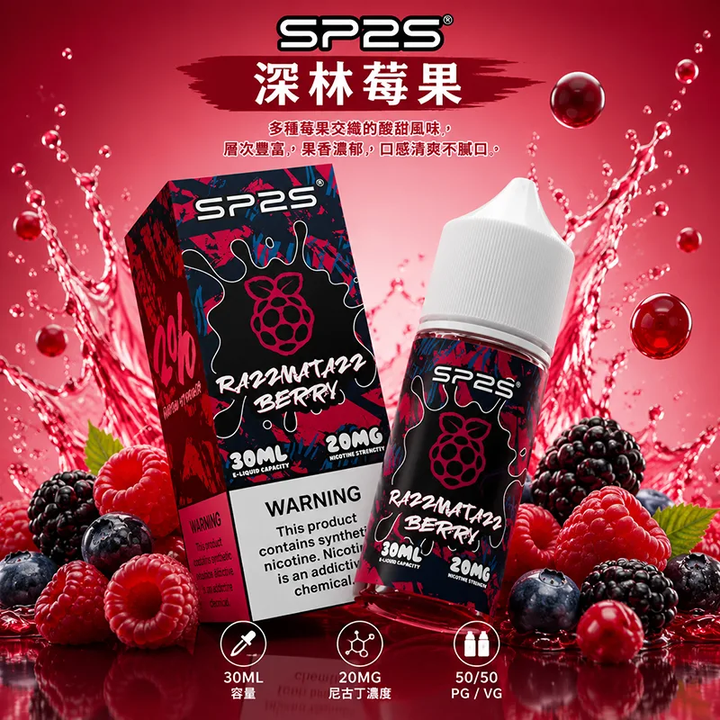 SP2S 思博瑞煙油 30ML/20MG SP2S 煙油 深林莓果口味