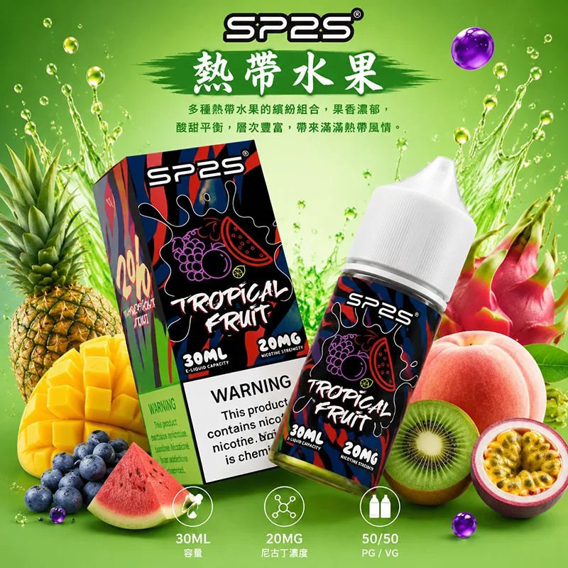 SP2S 思博瑞煙油 30ML/20MG SP2S 煙油 熱帶水果口味