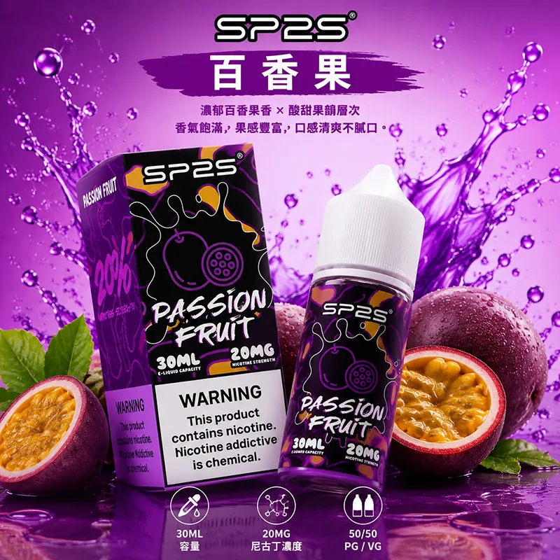 SP2S 思博瑞煙油 30ML/20MG SP2S 煙油 百香果口味