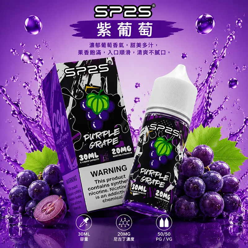 SP2S 思博瑞煙油 30ML/20MG SP2S 煙油 紫葡萄口味