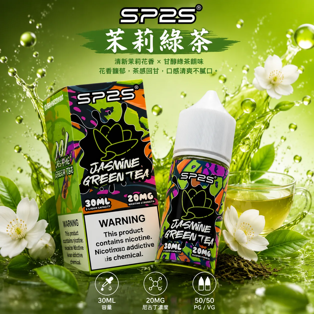 SP2S 思博瑞煙油 30ML/20MG SP2S 煙油 茉莉綠茶口味