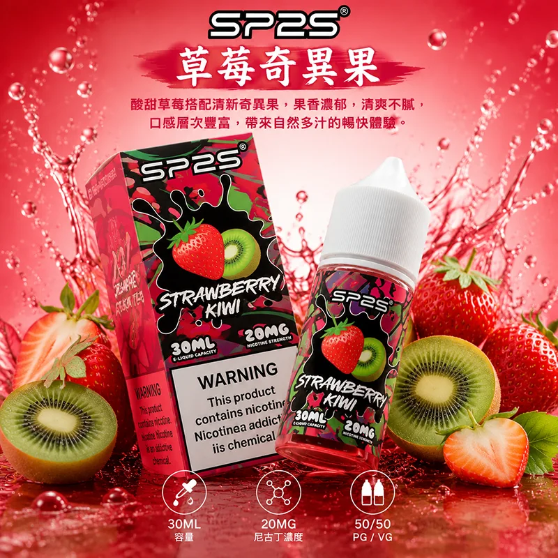 SP2S 思博瑞煙油 30ML/20MG SP2S 煙油 草莓奇異果口味