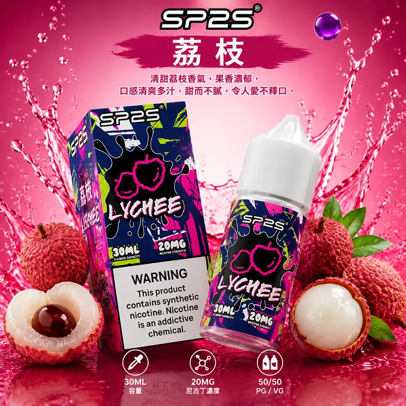 SP2S 思博瑞煙油 30ML/20MG SP2S 煙油 荔枝口味