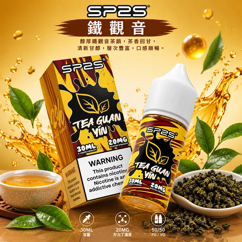 SP2S 思博瑞煙油 30ML/20MG SP2S 煙油 鐵觀音口味