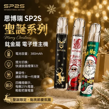 SP2S聖誕系列鈦金屬主機