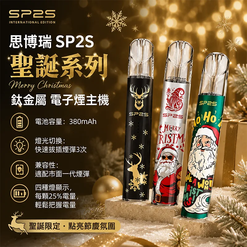 SP2S 思博瑞 聖誕系列鈦色換彈式主機 SP2S聖誕系列鈦金屬主機