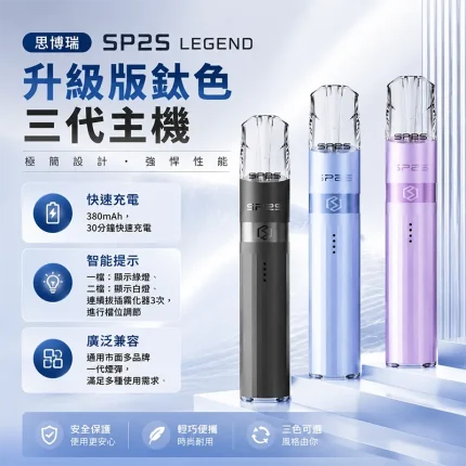 SP2S鈦色電子煙主機
