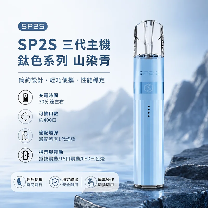 SP2S 思博瑞 Legend S 鈦色換彈式主機 SP2S鈦色電子煙主機 山染青