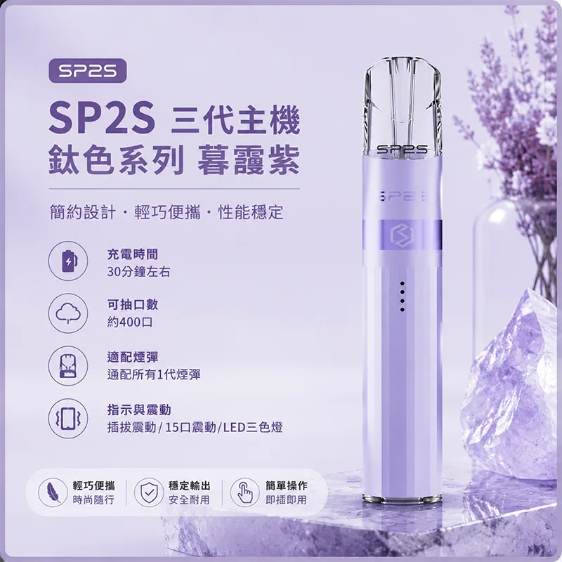 SP2S 思博瑞 Legend S 鈦色換彈式主機 SP2S鈦色電子煙主機 暮靄紫