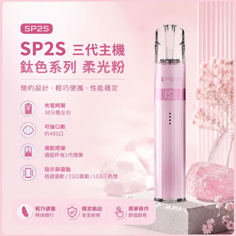 SP2S 思博瑞 Legend S 鈦色換彈式主機 SP2S鈦色電子煙主機 柔光粉