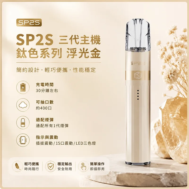 SP2S 思博瑞 Legend S 鈦色換彈式主機 SP2S鈦色電子煙主機 浮光金