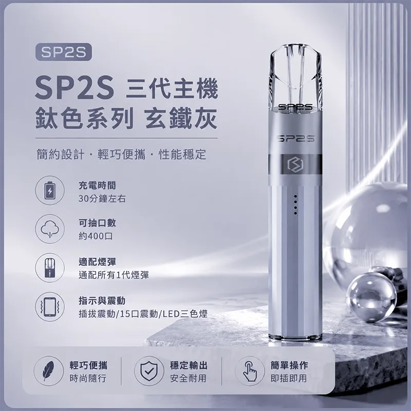 SP2S 思博瑞 Legend S 鈦色換彈式主機 SP2S鈦色電子煙主機 玄鐵灰