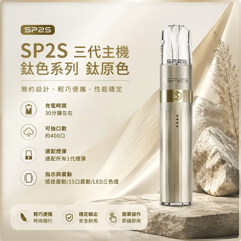 SP2S 思博瑞 Legend S 鈦色換彈式主機 SP2S鈦色電子煙主機 鈦原色