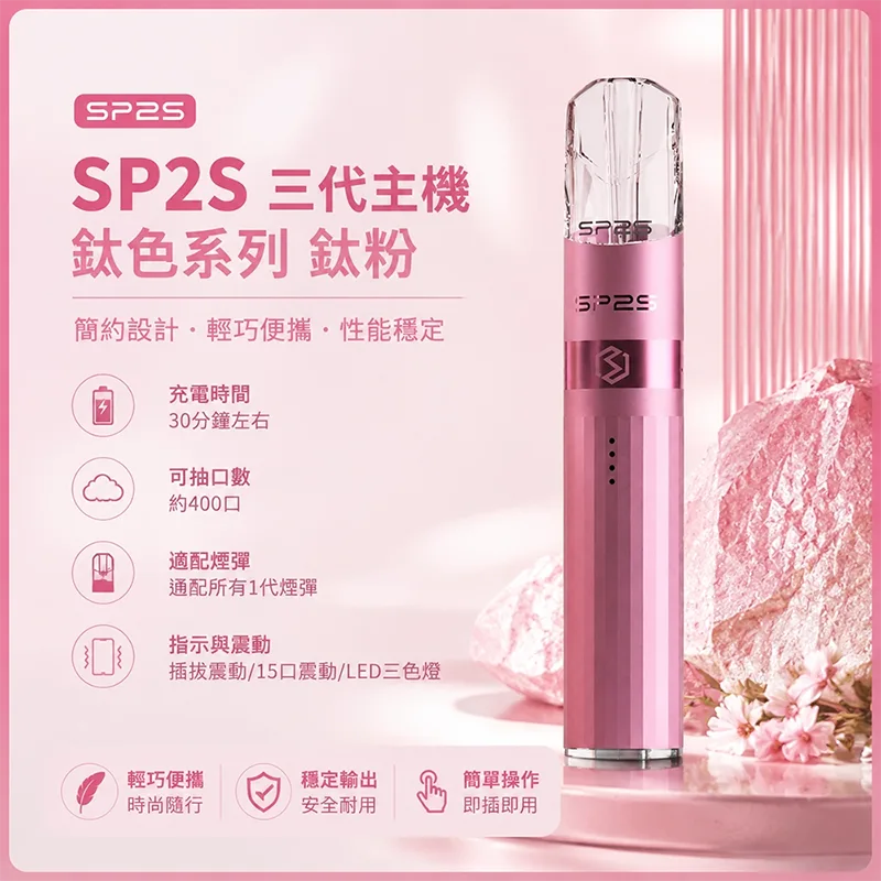 SP2S 思博瑞 Legend S 鈦色換彈式主機 SP2S鈦色電子煙主機 鈦粉