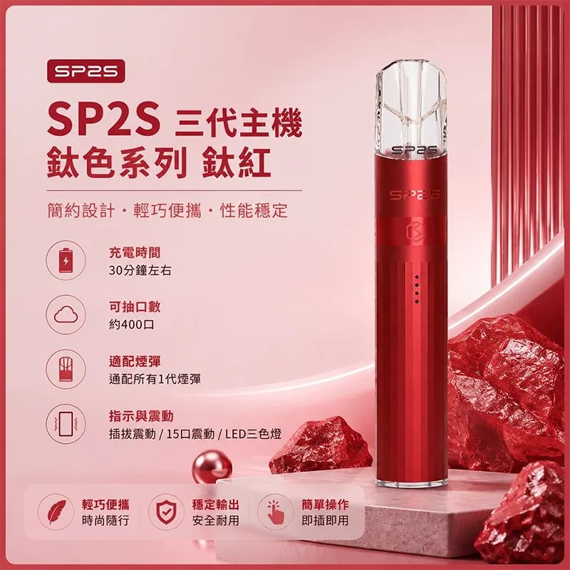 SP2S 思博瑞 Legend S 鈦色換彈式主機 SP2S鈦色電子煙主機 鈦紅