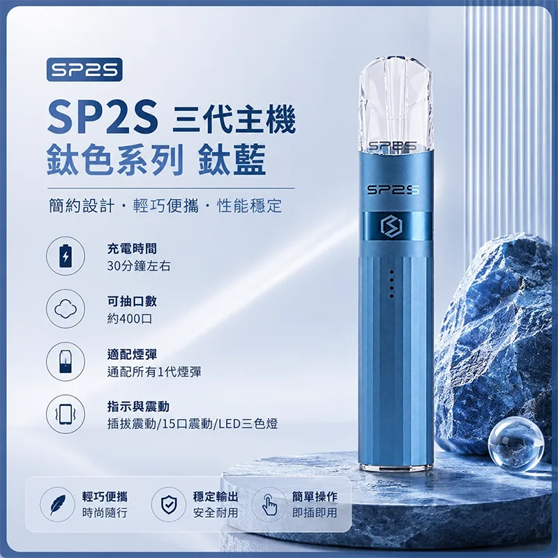 SP2S 思博瑞 Legend S 鈦色換彈式主機 SP2S鈦色電子煙主機 鈦藍