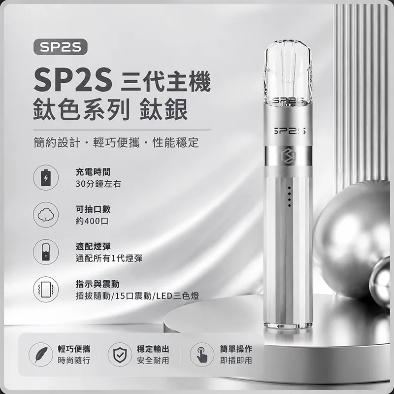 SP2S 思博瑞 Legend S 鈦色換彈式主機 SP2S鈦色電子煙主機 鈦銀