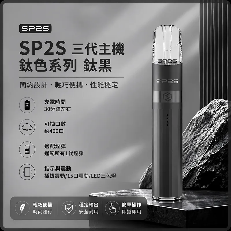 SP2S 思博瑞 Legend S 鈦色換彈式主機 SP2S鈦色電子煙主機 鈦黑