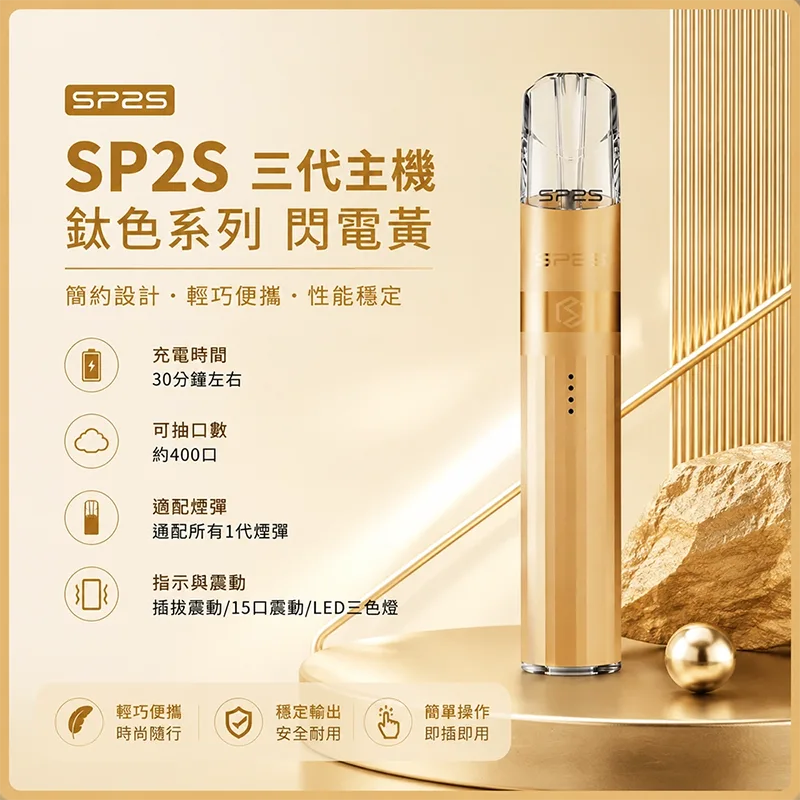 SP2S 思博瑞 Legend S 鈦色換彈式主機 SP2S鈦色電子煙主機 閃電黄