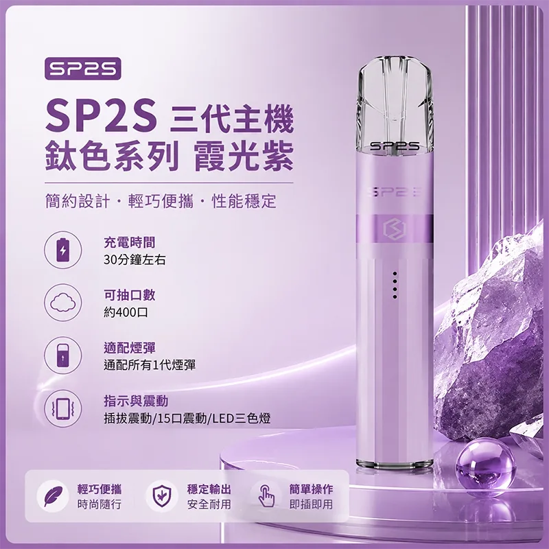 SP2S 思博瑞 Legend S 鈦色換彈式主機 SP2S鈦色電子煙主機 霞光紫