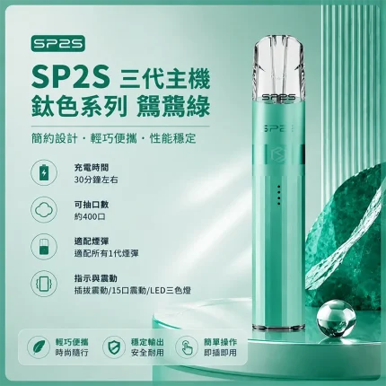 SP2S鈦色電子煙主機 鸚鵡綠