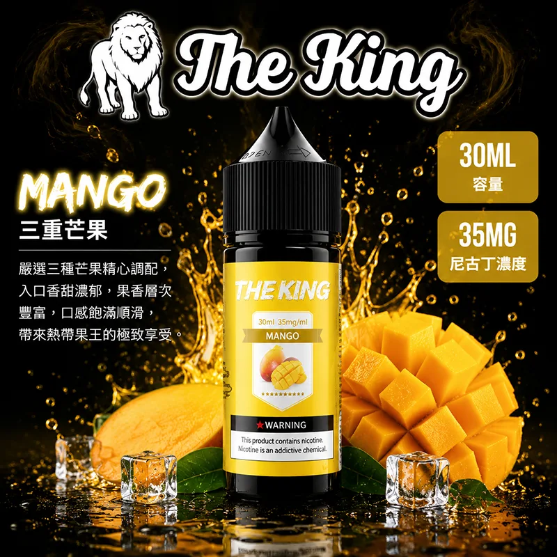 THE KING 煙油 30ML 35MG/50MG THE KING 煙油 三重芒果口味