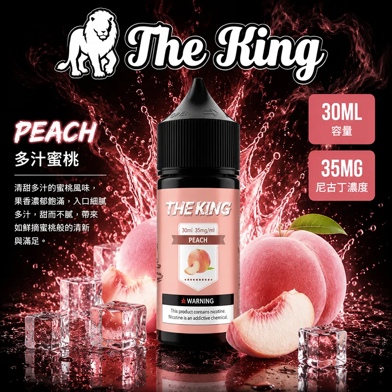 THE KING 煙油 30ML 35MG/50MG THE KING 煙油 多汁蜜桃口味