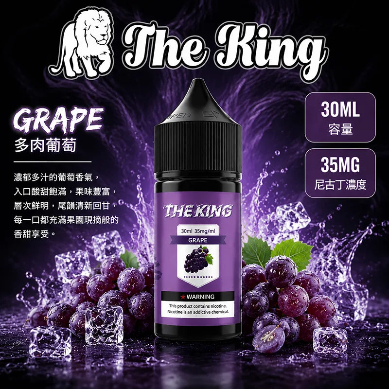 THE KING 煙油 30ML 35MG/50MG THE KING 煙油 多肉葡萄口味