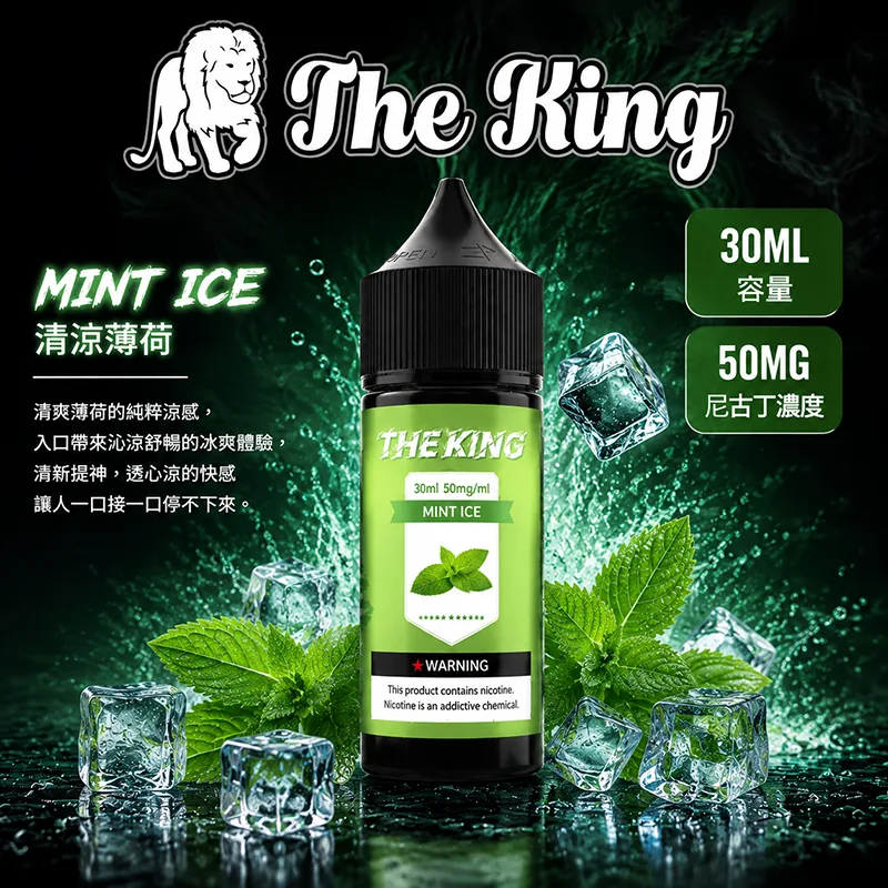 THE KING 煙油 30ML 35MG/50MG THE KING 煙油 清涼薄荷口味