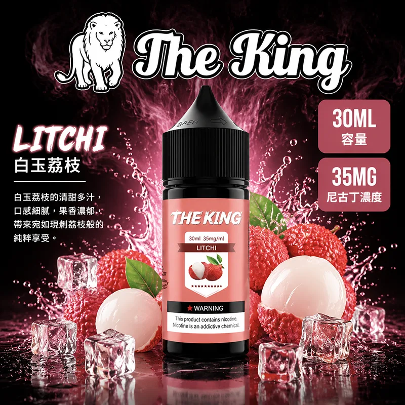 THE KING 煙油 30ML 35MG/50MG THE KING 煙油 白玉荔枝口味