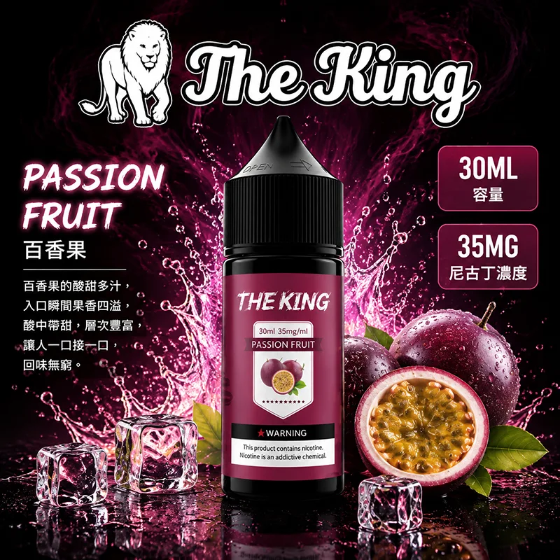 THE KING 煙油 30ML 35MG/50MG THE KING 煙油 百香果口味