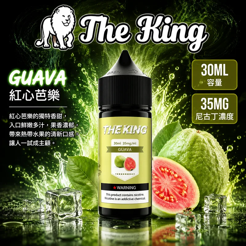 THE KING 煙油 30ML 35MG/50MG THE KING 煙油 紅心芭樂口味