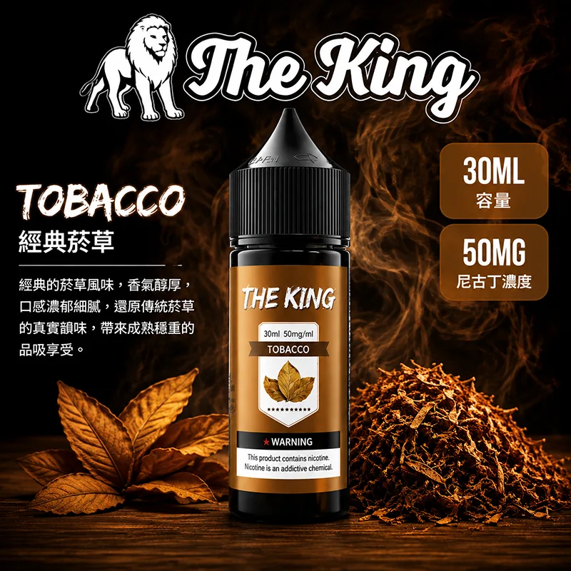 THE KING 煙油 30ML 35MG/50MG THE KING 煙油 經典菸草口味