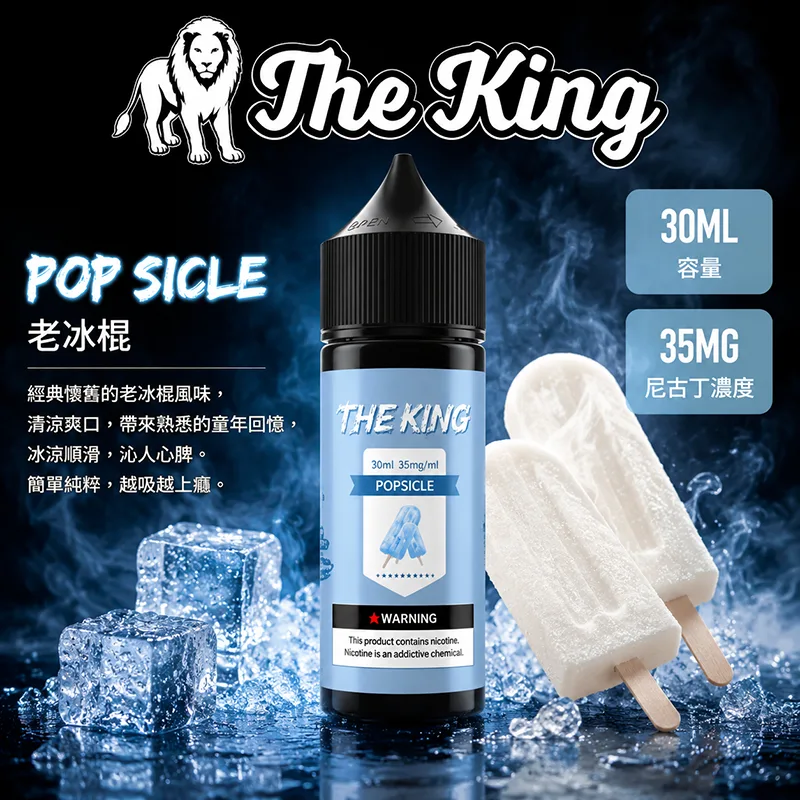 THE KING 煙油 30ML 35MG/50MG THE KING 煙油 老冰棍口味