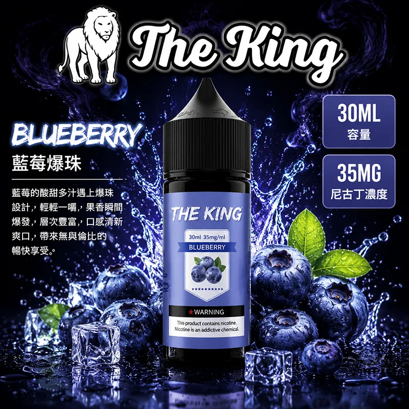 THE KING 煙油 30ML 35MG/50MG THE KING 煙油 藍莓爆珠口味