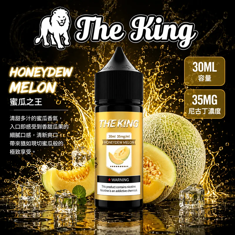 THE KING 煙油 30ML 35MG/50MG THE KING 煙油 蜜瓜之王口味